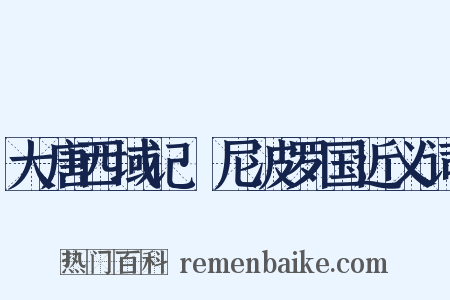 大唐西域记·尼波罗国近义词是什么意思的图片